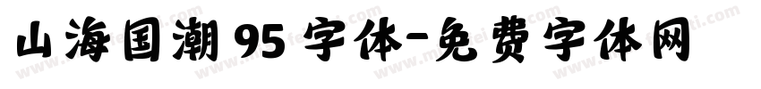 山海国潮 95 字体字体转换